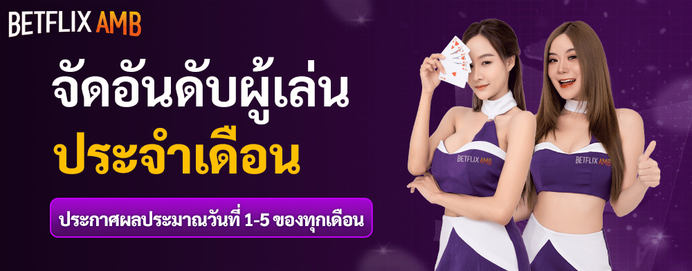 BETFLIK-AMB จัดอันดับผู้เล่นประจำเดือน